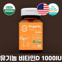 자연유래 유기농 비타민D3 1000IU 임신 임산부 고함량 콜레칼시페롤 무첨가물 비타민디 영양제 유리병 2개월분, 60정 x 1병