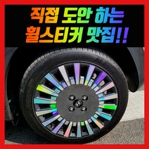 홀로그램 휠스티커 캐스퍼 17인치, 1개