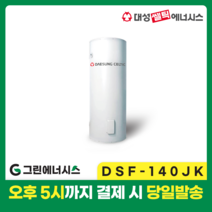 대성 전기온수기 설치 대성쎌틱 DSF 저장식 축열식 전기온수기 서울 경기 부산 전국배송, DSF-140JK 축열식 전기온수기 (하향식)
