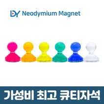 디와이 네오디움 큐티 자석 컬러 메모 교재용 체스 보드 홀더, 01. 큐티자석 11mm - 투명 1개
