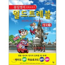 몰입영어 만화 교과서 월드트레블 영국 편, 파인앤굿