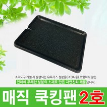 매직쿡킹팬 + 사은품 1호 2호 3호 오리팬 고기전용 불판, 1개, 매직쿡킹팬 2호