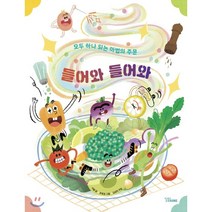 들어와 들어와:모두 하나 되는 마법의 주문, 달달북스, 9791196981617, 이달 글/조옥경 그림/김성미 편/이주성 작곡