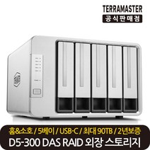 테라마스터 정품 재고보유 D5-300 5베이 DAS RAID 스토리지 외장하드 케이스, 테라마스터 D5-300 5베이