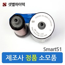 샛별하이텍 카드프린터 SMART51 칼라리본 블랙리본 양면칼라리본 SMART-51S SMART-51D 정품 소모품, 양면 칼라리본(YMCKOK), 1개
