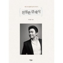 친절한 클래식 : 테너 류정필의 음악 이야기