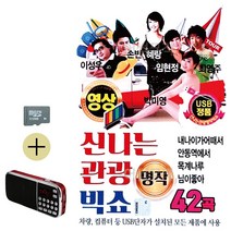SD카드+효도라디오 신 나는 관광 빅쇼 (영상수록) 트로트 음악 노래칩 음반, 본상품선택
