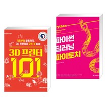 (서점추천) 3D 프린터 101 + 파이썬 딥러닝 파이토치 (Python Deep Learning PyTorch) (전2권)