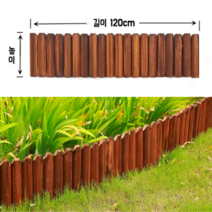 브라운 화단울타리 나무 원목 정원 울타리 펜스 휀스, 60*120cm, 모델 D