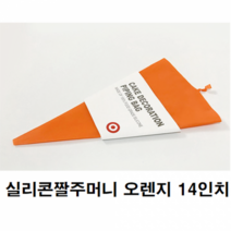 실리콘짤주머니14인치(오렌지)