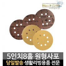 5인치원형샌딩페이퍼 전동사포 목재샌딩 5인치원형사포 5인치원형샌딩기 8홀사포 5인치샌더페이퍼 사포기, 100방(50장)