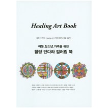 아동 청소년 가족을 위한 힐링 아트북(힐링 만다라 컬러링 북), 힐링아트, 정민자