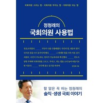 정청래의 국회의원 사용법:국회의원 고르는 법 국회의원 부리는 법 국회의원 되는 법, 푸른숲, 정청래 저