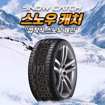 접착식 프리미엄 스노우체인 스노우캐치 110X108