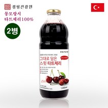 경성건강원 타트체리 원액 쥬스 농축액 주스 타트체리톡 고농축 타트체리즙 과일 65brix 사우어체리 L아르기닌 멜라토닌 안토시아닌 TART CHERRY 효능 복용법 터키산, 2병