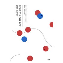 벚나무에 무궁화 꽃이 피었습니다:원칙 위에 미래를 열어가고 싶었던 청년의 일본 탐방기, 벚나무에 무궁화 꽃이 피었습니다, 한결(저),강물이 바다에게, 강물이 바다에게