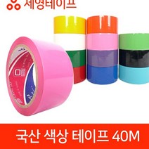 러버테이프 세영테이프 국내산테이프 국산 모음 색상 테이프 40M, 주황