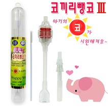 코끼리 뻥코 (뺑코) 신형 콧물흡입기, 4개