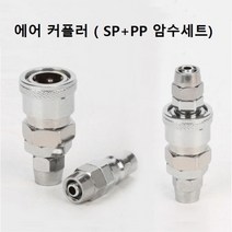 에어커플러 / SP PP 20 30 40 세트 / 원터치 커플러, SP40   PP40  (암수세트)