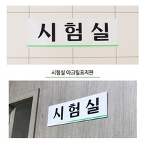 [풀리줄리] 시험실 표지판 안내판 연구실 실험실 과학실 회사 벽 문 부착 문패 흰바탕 큰글씨 가독성