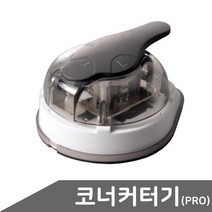코너 커터기 PRO 코너커터기 라운드컷터 모서리커팅기 PRO 코너컷팅기, 상세페이지 참조