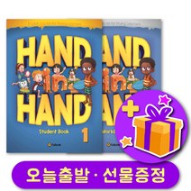 핸드인핸드 1 교재+워크북 세트 + 선물 증정 Hand in Hand