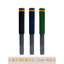 스틸 우레탄볼라드(매립식)-125파이, 3줄-황색, 청색, 1개