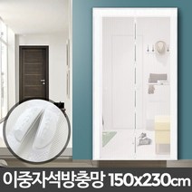 이중 자석방충망 현관 (150x230cm) [W1863C9]