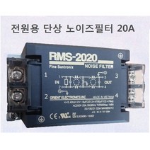 썬트로닉스 단상 노이즈필터 RMS-2020 전원용 20A, 1개