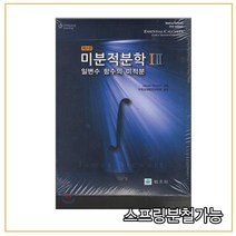 미분적분학 1 2 세트, 교우사