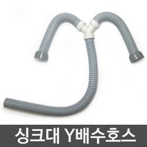 JSS&D 싱크대배수구 세트 거름망 부속품 모음 씽크대배수관, 싱크대Y호스, 1개
