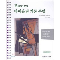 (세광)Basics 바이올린 기본 주법(스프링)