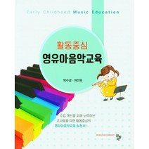 활동중심 영유아음악교육, 박수경,여선옥 저, 공동체