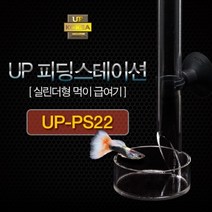 네로앤펫 유피 어항 물고기 피딩스테이션 ps-22, 1개