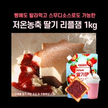 민트팬트리 저온농축하여 더욱진한 딸기 리플잼 1kg 소스로도 가능해요