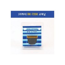 리케이 이발기 RK7200 날 간편미용 미용 발바닥틈새털, 리케이 이발기 RK7200 날 간편미용 미용 발바닥틈새