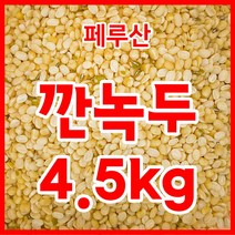 [피닉스녹두당면] 수입산 깐녹두(햇녹두) 페루산 4.5kg