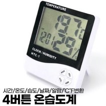 4버튼 온습도계/온도계/습도계/탁상시계/온습도계/습온도계/알람시계, 상품선택
