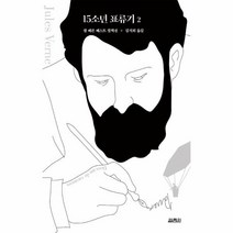 15소년 표류기 2, 쥘 베른 저/김석희 역, 열림원