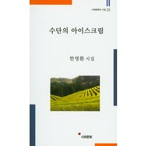 수단의 아이스크림:한명환 시집, 시와문화, 한명환 저