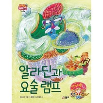 알라딘과 요술 램프[글송이][페르시아 민화 원작 ]