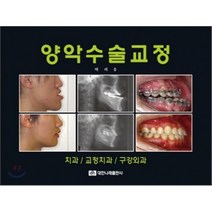 양악수술교정 : 치과 교정치과 구강외과, 대한나래출판사, 박의웅 저