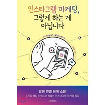 인스타그램 마케팅 그렇게 하는 게 아닙니다 : 발견! 연결! 탐색! 쇼핑! 4개의 핵심 키워드로 꿰뚫는 인스타그램 마케팅 특강, 김종영 저, e비즈북스