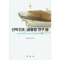 선박건조ㆍ금융법 연구 1, 법문사, 김인현