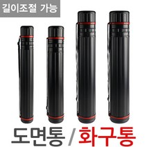 화구통 도면통 4사이즈 길이조절 미술용품 케이스, 도면통-대