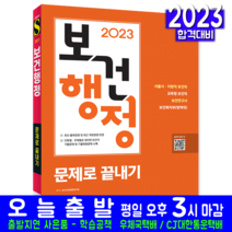 보건직 보건행정 문제집 책 교재 2023, 시대고시기획