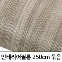 무늬목시트지 250cm묶음 클래식 리얼우드 GD-IT-252 헤라증정시트지 리폼시트지 인테리어필름 포인트시트지 셀프인테리어, 본상품