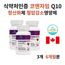 항산화 영양제 식약처인증 코엠자이 큐텐 혈압 관리 혈관개선 혈압을낮추는음식 식약청 코큐텐 가격 용량 캐나다산 50대 남자 남성 갱년기 선물 영양제 혈압에 좋은 영양제