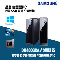 삼성 슬림 PC DB400S2A 3세대 i5 SSD 윈10 사무용 인강용 중고 컴퓨터 도색 본체, HDD500G 추가, 2. i5-3470/4G/SSD240G/Win10