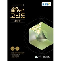 EBS 올림포스 고난도 고등 미적분(2023):진짜 상위권 도약을 위한, 수학영역, 한국교육방송공사(EBSi)